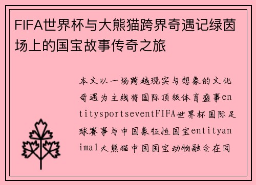 FIFA世界杯与大熊猫跨界奇遇记绿茵场上的国宝故事传奇之旅