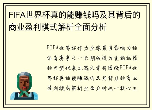 FIFA世界杯真的能赚钱吗及其背后的商业盈利模式解析全面分析