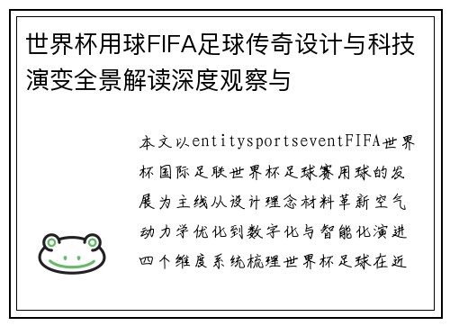 世界杯用球FIFA足球传奇设计与科技演变全景解读深度观察与
