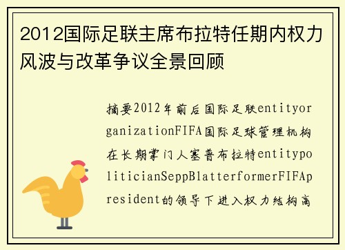 2012国际足联主席布拉特任期内权力风波与改革争议全景回顾