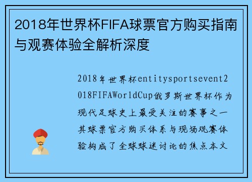 2018年世界杯FIFA球票官方购买指南与观赛体验全解析深度 2018年世界杯FIFA球票官方购买指南与观赛体验全解析深度