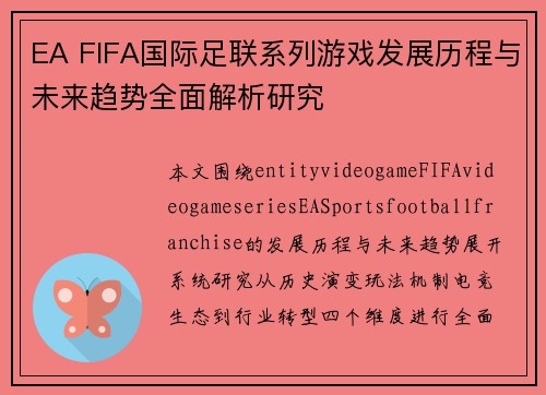 EA FIFA国际足联系列游戏发展历程与未来趋势全面解析研究
