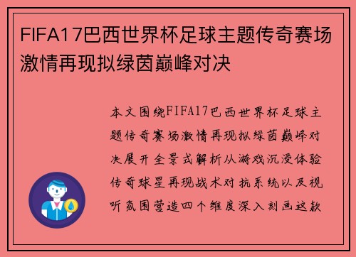 FIFA17巴西世界杯足球主题传奇赛场激情再现拟绿茵巅峰对决 FIFA17巴西世界杯足球主题传奇赛场激情再现拟绿茵巅峰对决