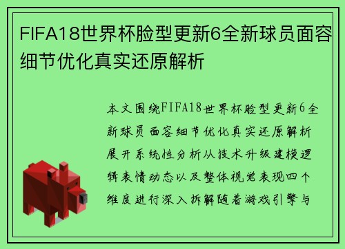 FIFA18世界杯脸型更新6全新球员面容细节优化真实还原解析 FIFA18世界杯脸型更新6全新球员面容细节优化真实还原解析