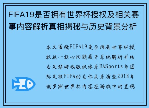 FIFA19是否拥有世界杯授权及相关赛事内容解析真相揭秘与历史背景分析