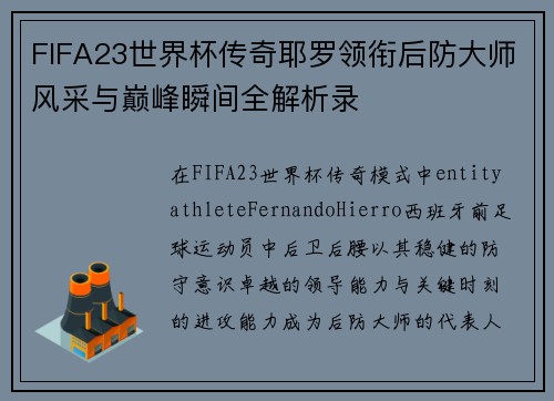 FIFA23世界杯传奇耶罗领衔后防大师风采与巅峰瞬间全解析录